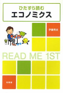 ひたすら読むエコノミクス READ ME 1ST 伊藤秀史