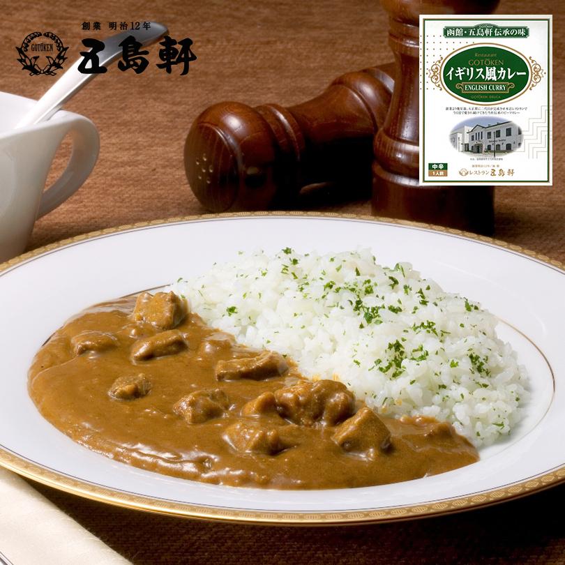 五島軒 イギリス風カレー 中辛 200g 2個セット 送料無料 メール便 北海道 函館 人気 カレー レトルト レトルト食品 お土産 ギフト 贈り物 名店