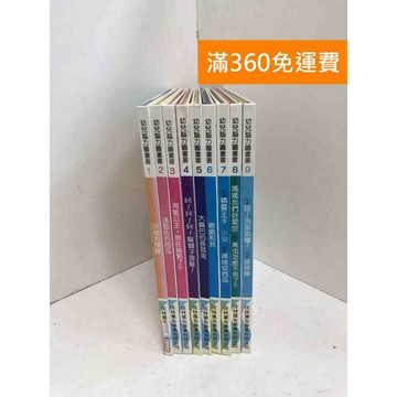 【雷根360免運】【送贈品】幼兒腦力圖畫書 1-9 #七成新 #九成新【P-Q2124】