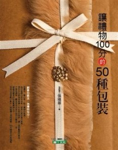 讓禮物100分的50款包裝[二手書_良好]