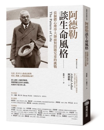阿德勒談生命風格：當個體心理學大師面對問題兒童的挑戰[二手書_近全新]