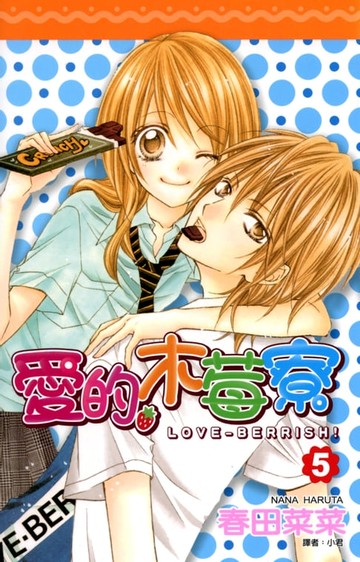 【電子書】愛的木莓寮(05)