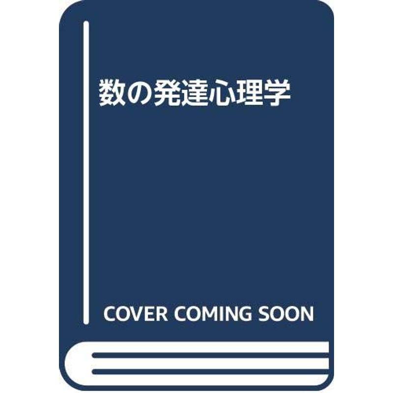 数の発達心理学