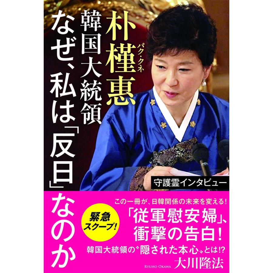 守護霊インタビュー 朴槿惠韓国大統領 なぜ、私は「反日」なのか 電子書籍版   著:大川隆法