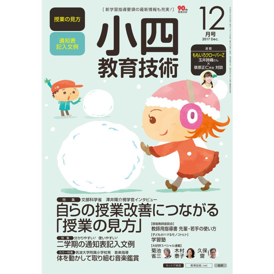 小四教育技術 2017年12月号 電子書籍版   教育技術編集部