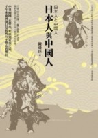 日本人與中國人（二版）[二手書_普通]
