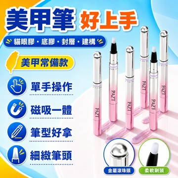 8h隔日達🔥臺灣夯貨+99免運✨【美甲筆/七合一】PAZT貓眼甲油膠底膠封層建構美甲指甲油不傷甲