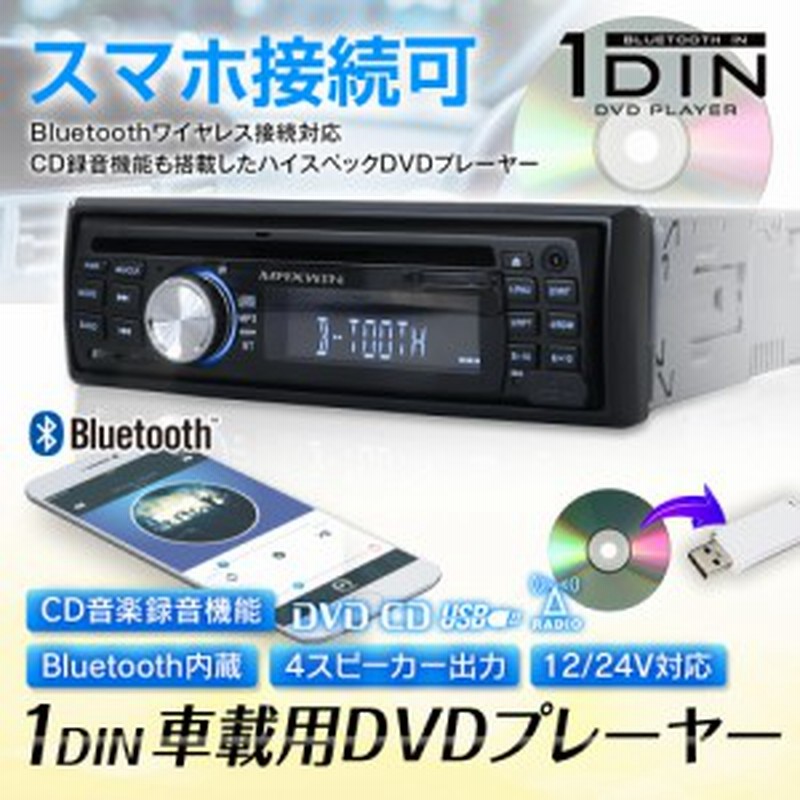 Dvdプレーヤー 1din オーディオ デッキ Dvd Cd Bluetooth ワイヤレス接続 スマホ Iphone Android Mp3 録音 通販 Lineポイント最大1 0 Get Lineショッピング