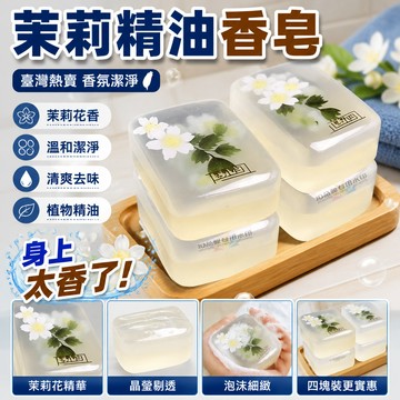 🔥臺灣熱賣🔥茉莉花香香水香皂肥皂沐浴潔面清潔香水正品