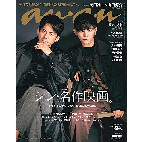 anan(アンアン)2021 10 20号 No.2270[シン・名作映画。 岡田准一山田涼介](中古品)