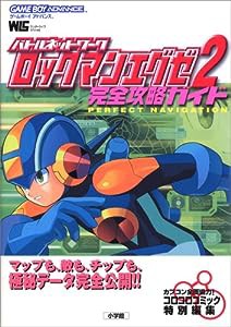 バトルネットワークロックマンエグゼ2完全攻略ガイド (ワンダーライフスペ (中古品)