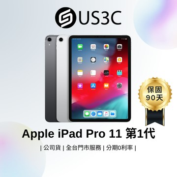 Apple iPad Pro 11吋 第1代 A12X 二手平板 蘋果平板 遠距上課 看劇 筆記 二手品 US3C