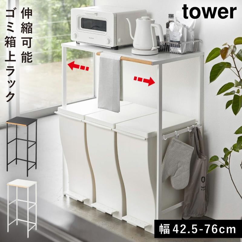 伸縮ゴミ箱上ラック タワー 山崎実業 tower 山崎実業 tower ゴミ箱上 ラック 棚 収納 伸縮 キッチンラック ゴミ箱上ラック キッチン  おしゃれ モノトーン ホワ | LINEブランドカタログ