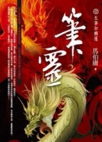 筆靈（1）：生事如轉蓬[二手書_普通]