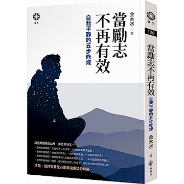 當勵志不再有效：自我平靜的五步修煉【城邦讀書花園】