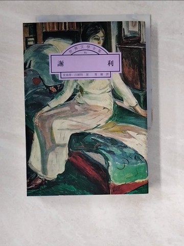 【書寶二手書T9／翻譯小說_WPJ】謝利_曹庸, 夏綠蒂白朗