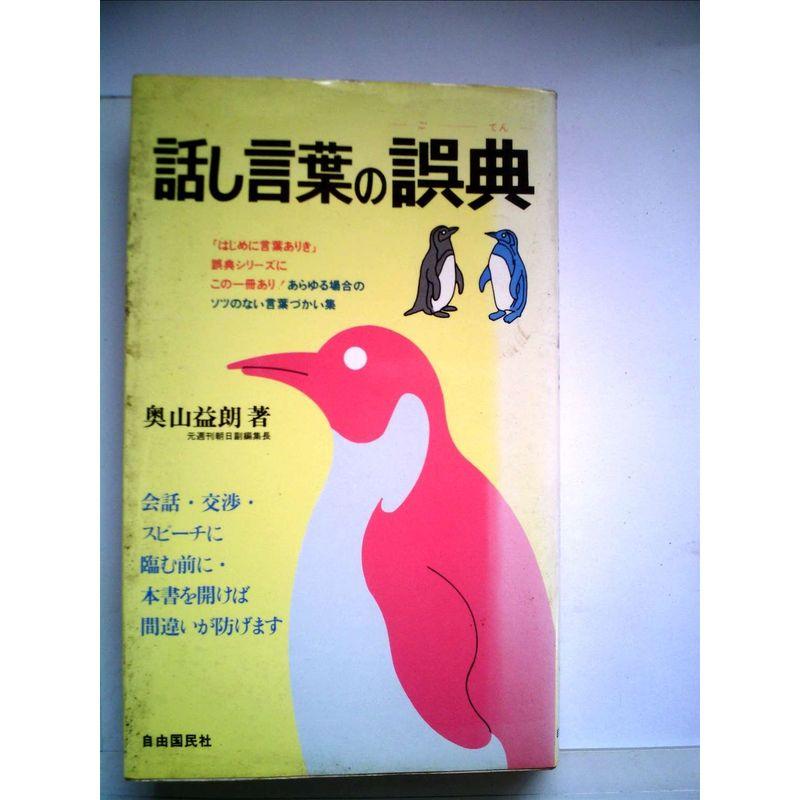 話し言葉の誤典?ソツのない言葉づかい三三〇項 (1980年)