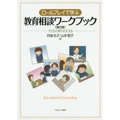 ロールプレイで学ぶ教育相談ワークブック 子どもの育ちを支える