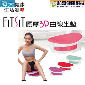 海夫 祐奇 FITSIT 腰摩 3D 曲線 坐墊