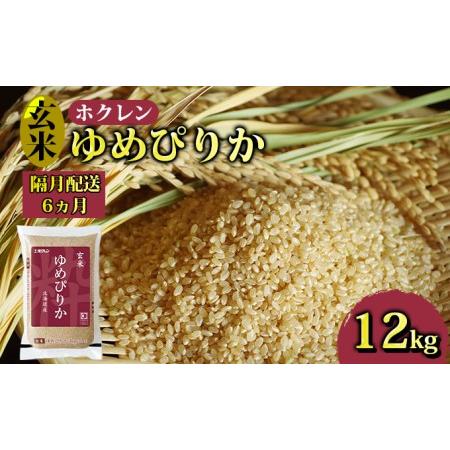 ふるさと納税 ホクレン ゆめぴりか 玄米12kg（3kg×4） 北海道豊浦町