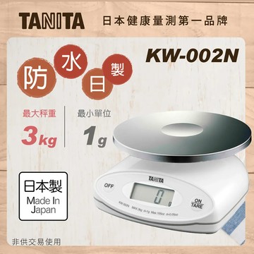 【Tanita】職人嚴選電子防水料理秤KW-002N