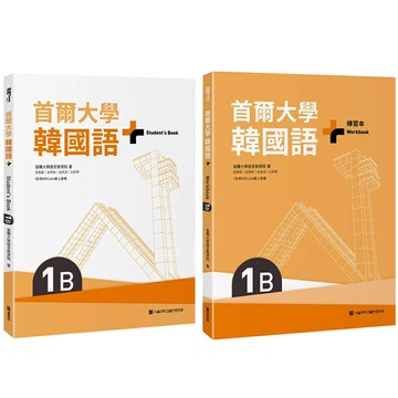 《首爾大學韓國語+1B》+《首爾大學韓國語+1B練習本》