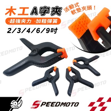 【Speedmoto】夾子 A字夾 木夾 固定夾 鉗子 固定 大力夾 木工夾 木工工具 木板 無縫專用 夾子 強力夾