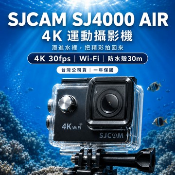 【隔日到貨】SJCAM SJ4000 AIR 4K WiFi 運動攝影機 潛水相機 防水殼 行車紀錄器