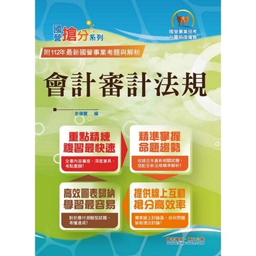國營事業「搶分系列」【會計審計法規】（圖表快捷記憶．最新考題精解！）(5版)