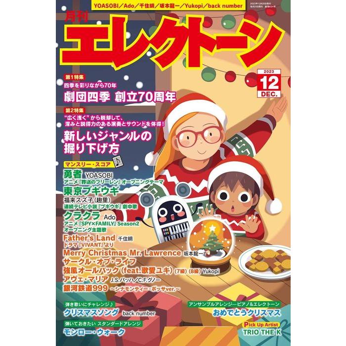 エレクトーン 2023年12月号