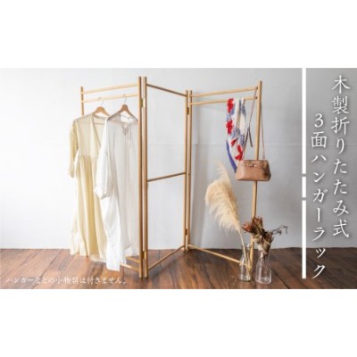 木製折りたたみ式３面ハンガーラック Hanging Rack 国産ナラ材 木製 ...