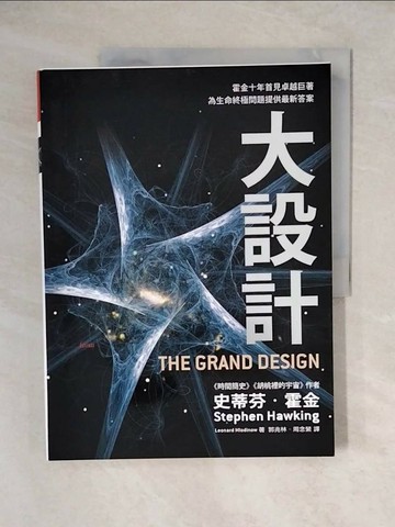【書寶二手書T1／科學_ZJY】大設計_史蒂芬．霍金