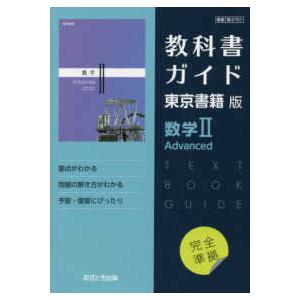 教科書ガイド東京書籍版数学２　Ａｄｖａｎｃｅｄ