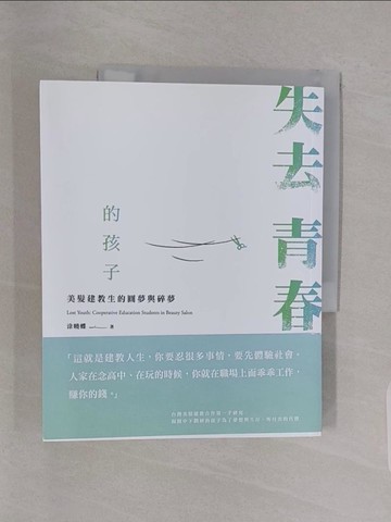 【書寶二手書T1／科學_Z4Z】失去青春的孩子：美髮建教生的圓夢與碎夢_涂曉蝶