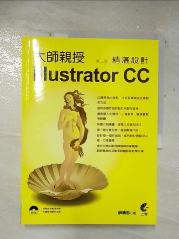 【書寶二手書T6／電腦_UP2】大師親授Illustrator CC精湛設計(第二版)_薛清志