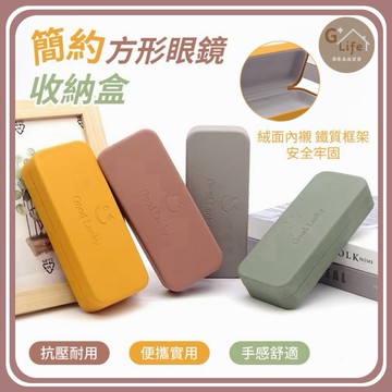 簡約方形眼鏡收納盒｜磁吸翻蓋・硬殼防壓・質感隨身 眼鏡盒 眼鏡收納盒 收納盒 眼鏡保護盒 隨身 旅行 【G+ Life】