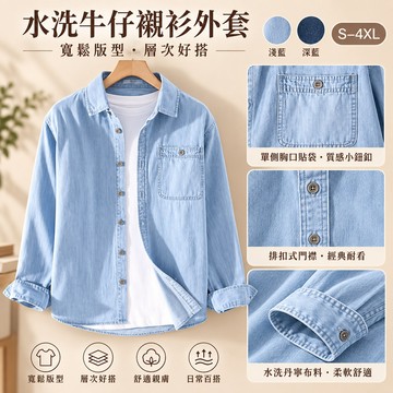 【台湾熱銷】S-4XL 牛仔襯衫外套 春季薄款長袖 寬鬆水洗風格 翻領鈕扣 單口袋 淺藍深藍可選 男裝休閒
