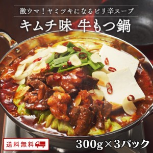 新発売 牛もつ鍋1人前（キムチ味）300g×3パック もつ鍋 お一人様用 x 3食分 個食タイプが新登場 博多もつ 牛もつ鍋 1人前 牛もつ 60g入