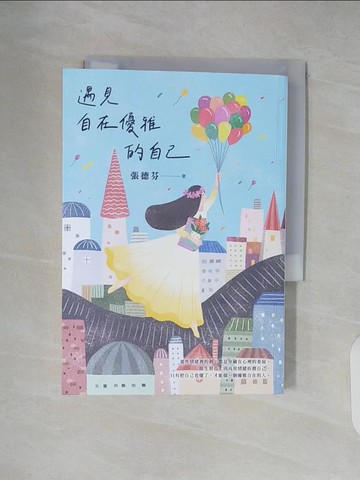 【書寶二手書T5／心理_XT4】遇見自在優雅的自己：張德芬帶你找回內在力量的「情緒療癒」之書_張德芬