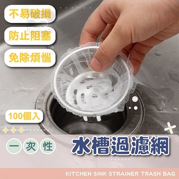 【電子發票+免運費】浴室廚房排水口過濾網 100入 流理臺濾水網 水槽濾網 排水孔 過濾 網 濾網 浴室 廚房 水槽