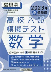 ’23 春 島根県高校入試模擬テス 数学 [本]