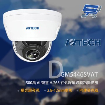 [昌運科技] AVTECH 陞泰 DGM5446SVAT 500萬 星光紅外線半球網路攝影機 內建麥克風