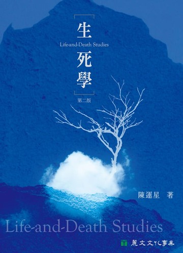 【電子書】生死學（第二版）