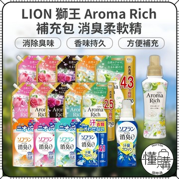 日本 LION 獅王 Aroma Rich【香氛衣物 柔軟精】補充包 家庭號 衣物柔軟 柔軟劑 柔軟精｜懂購國際通