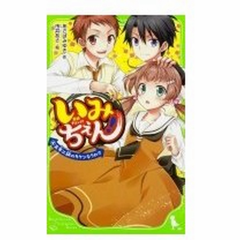 いみちぇん 4 五年二組のキケンなうわさ 角川つばさ文庫 あさばみゆき 新書 通販 Lineポイント最大0 5 Get Lineショッピング