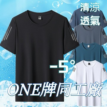 ONE牌同工廠 台灣出貨 男生冰絲涼感衣 速乾短袖男 排汗衫 短袖T恤男 運動上衣 冰絲短袖男 吸濕排汗 透氣短T 素T