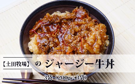 ジャージー牛使用！ ジャージー牛丼 3袋（200g×3袋）