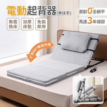 【慢慢家居】無扶手-電動起身輔助器-85cm (起床輔助器 電動起背器 電動起身 老人起背 電動床)