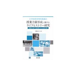 翌日発送・小学校体育専科教師の授業力量形成に関するライフヒストリー研究 木原成一郎