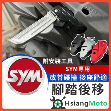 【翔好機車】SYM 腳踏後移 後移腳踏 飛炫踏板 新迪爵 Fiddle 全新迪爵 CLBCU JET SL JET SR